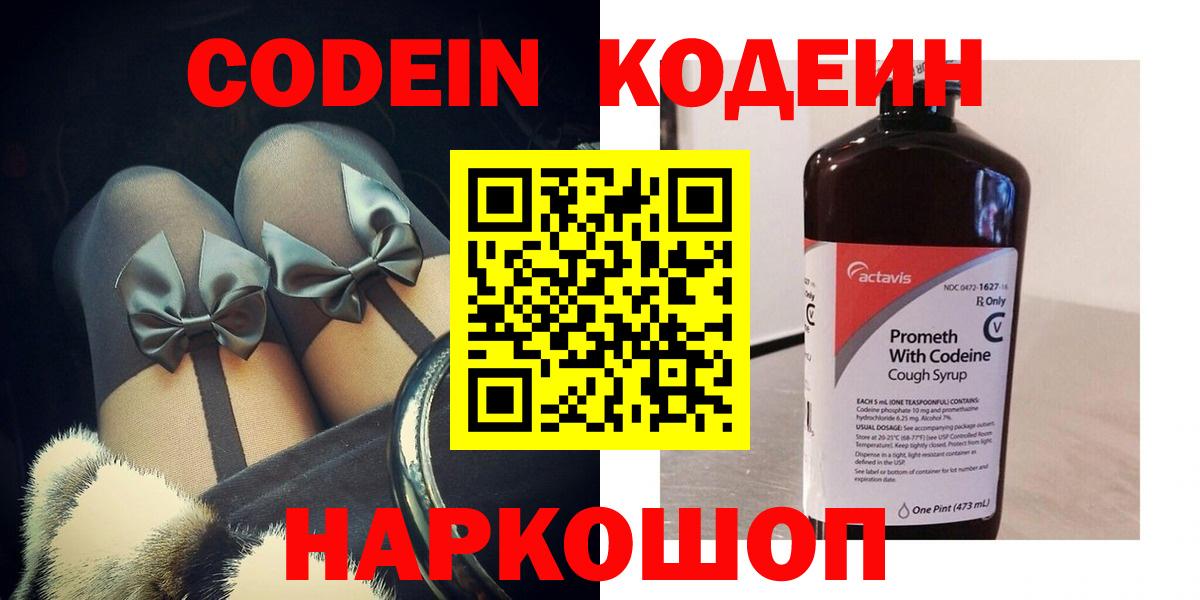 Codein напиток Lean (лин) Егорьевск